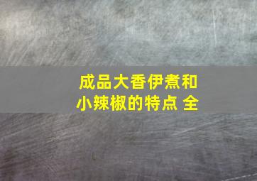 成品大香伊煮和小辣椒的特点 全